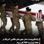 واشنگتن‌پست:شمار مجروحان نظامی آمریکا در جنگ ایران به ۷۵۶ نفر رسید