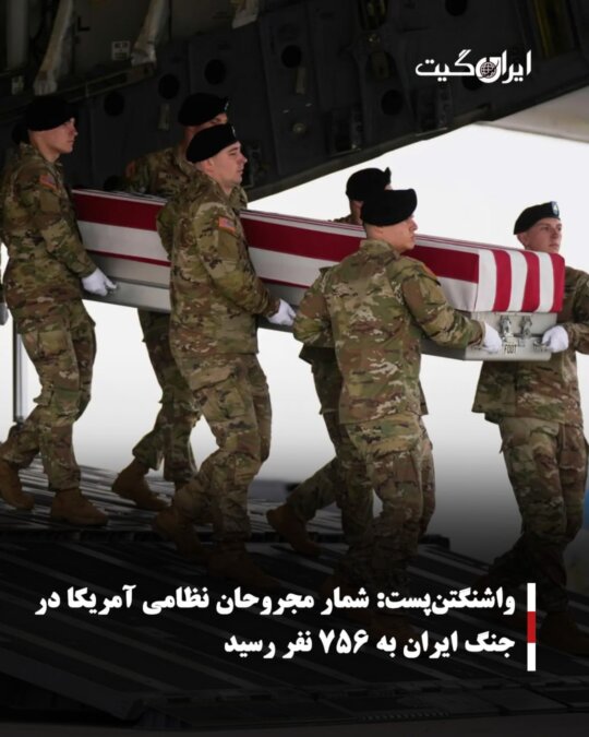واشنگتن‌پست:شمار مجروحان نظامی آمریکا در جنگ ایران به ۷۵۶ نفر رسید