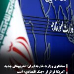 سخنگوی وزارت خارجه ایران:تحریم‌های جدید آمریکا فراتر از «جنگ اقتصادی» است