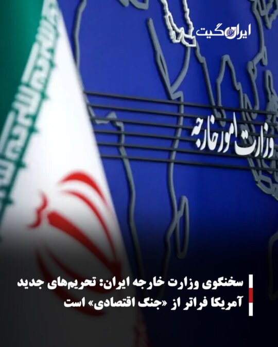 سخنگوی وزارت خارجه ایران:تحریم‌های جدید آمریکا فراتر از «جنگ اقتصادی» است
