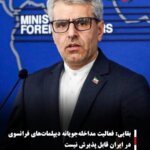 بقایی: فعالیت مداخله‌جویانه دیپلمات‌های فرانسوی در ایران قابل پذیرش نیست