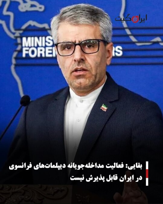 بقایی: فعالیت مداخله‌جویانه دیپلمات‌های فرانسوی در ایران قابل پذیرش نیست
