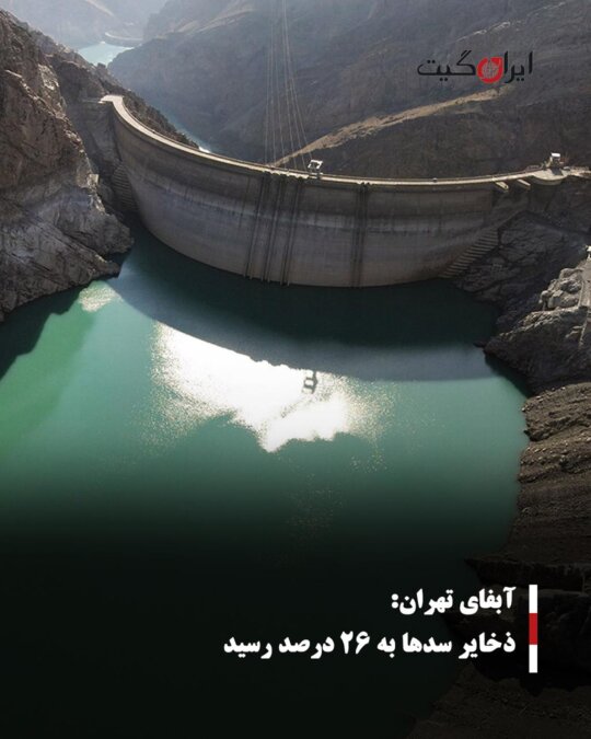 آبفای تهران: ذخایر سدها به ۲۶ درصد رسید