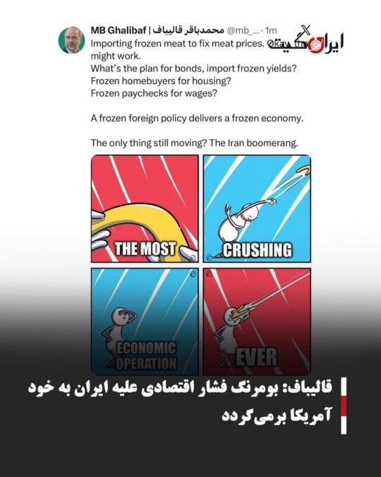 قالیباف: بومرنگ فشار اقتصادی علیه ایران به خود آمریکا برمی‌گردد