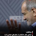 پزشکیان: صدای رفتار ما بلندتر از شعارهای حماسی است
