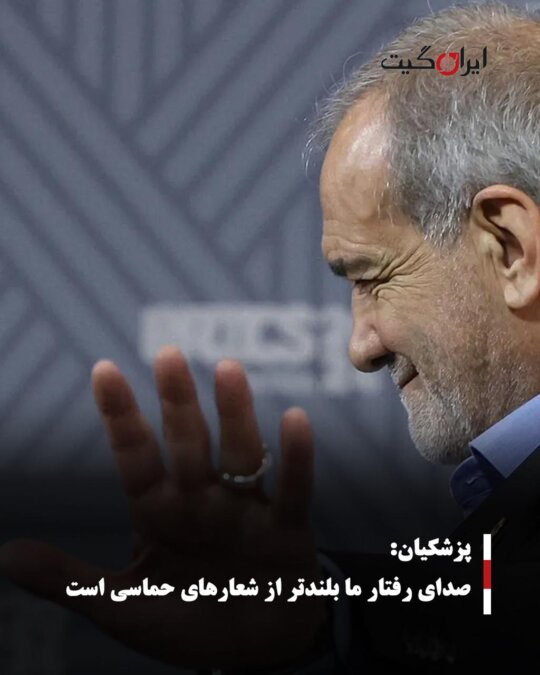پزشکیان: صدای رفتار ما بلندتر از شعارهای حماسی است