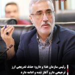 رئیس سازمان غذا و دارو: حذف تدریجی ارز ترجیحی دارو آغاز شده و ادامه دارد
