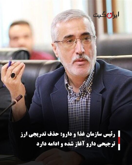 رئیس سازمان غذا و دارو: حذف تدریجی ارز ترجیحی دارو آغاز شده و ادامه دارد