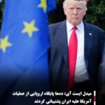 میدل ایست آی: ده‌ها پایگاه اروپایی از عملیات آمریکا علیه ایران پشتیبانی کردند