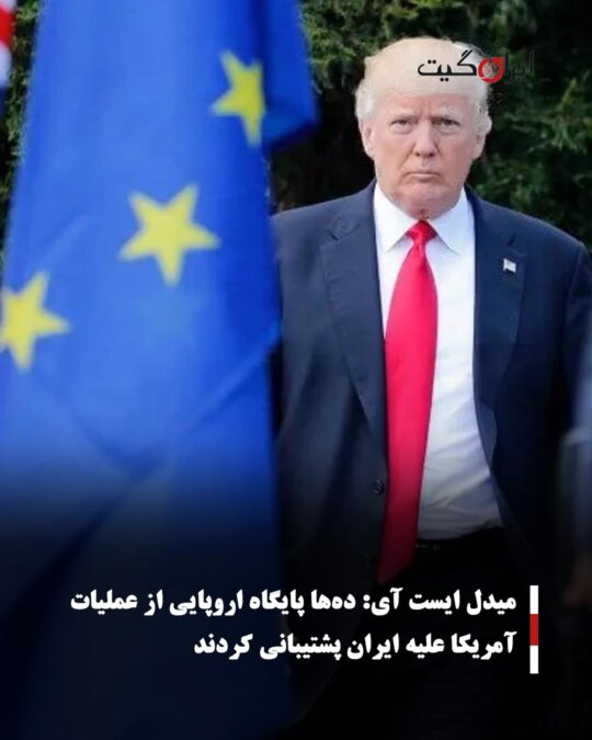 میدل ایست آی: ده‌ها پایگاه اروپایی از عملیات آمریکا علیه ایران پشتیبانی کردند