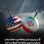 پرس‌تی‌وی: ایران پیشنهاد مورد حمایت ترامپ برای ازسرگیری مذاکرات با آمریکا را رد کرد