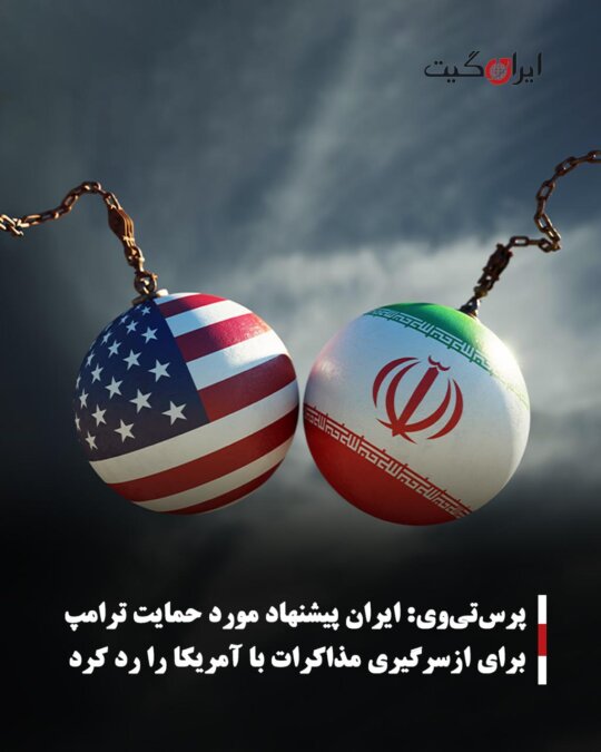 پرس‌تی‌وی: ایران پیشنهاد مورد حمایت ترامپ برای ازسرگیری مذاکرات با آمریکا را رد کرد