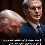 بسنت: «عملیات پاراگون اقتصادی» علیه ایران را آغاز کردیم: تحریم ۶۰ فرد، نهاد و کشتی