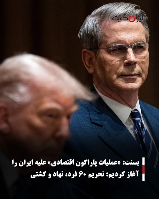 بسنت: «عملیات پاراگون اقتصادی» علیه ایران را آغاز کردیم: تحریم ۶۰ فرد، نهاد و کشتی