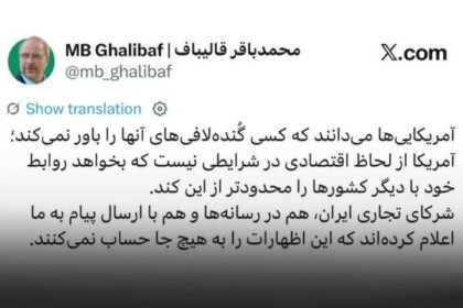 قالیباف: شرکای تجاری ایران گفته‌اند تهدیدهای آمریکا را به هیچ حساب می‌کنند