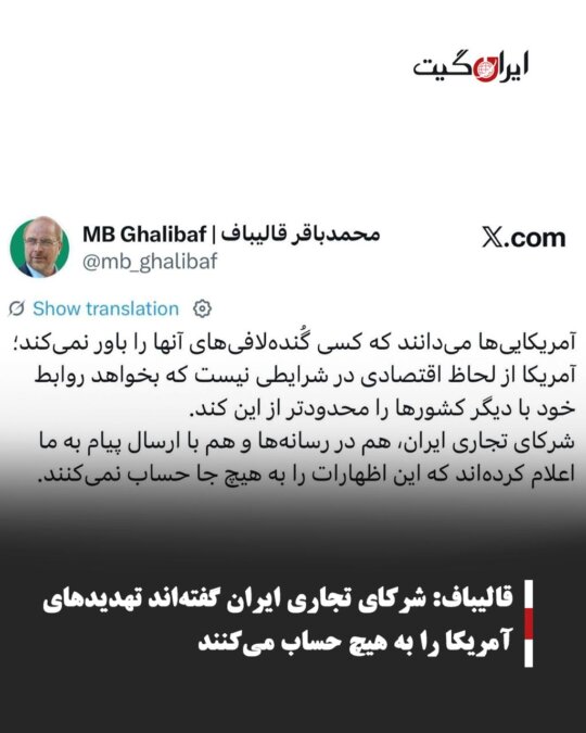 قالیباف: شرکای تجاری ایران گفته‌اند تهدیدهای آمریکا را به هیچ حساب می‌کنند