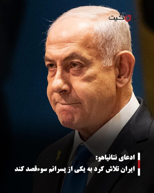 ادعای نتانیاهو: ایران تلاش کرد به یکی از پسرانم سوءقصد کند