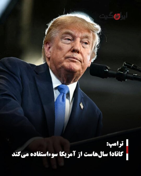 ترامپ: کانادا سال‌هاست از آمریکا سوءاستفاده می‌کند