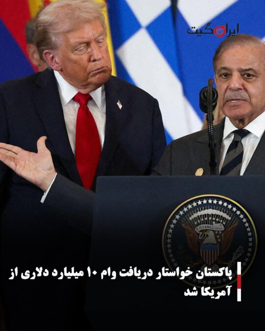 پاکستان خواستار دریافت وام ۱۰ میلیارد دلاری از آمریکا شد