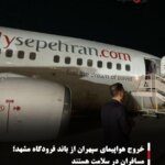 خروج هواپیمای سپهران از باند فرودگاه مشهد؛ مسافران در سلامت هستند