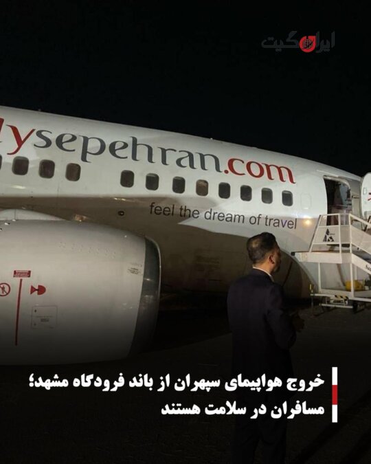 خروج هواپیمای سپهران از باند فرودگاه مشهد؛ مسافران در سلامت هستند