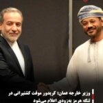 وزیر خارجه عمان: کریدور موقت کشتیرانی در تنگه هرمز به‌زودی اعلام می‌شود