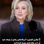هیلاری کلینتون: آمریکا بخش زیادی از مهمات خود را در جنگ ایران مصرف کرده است