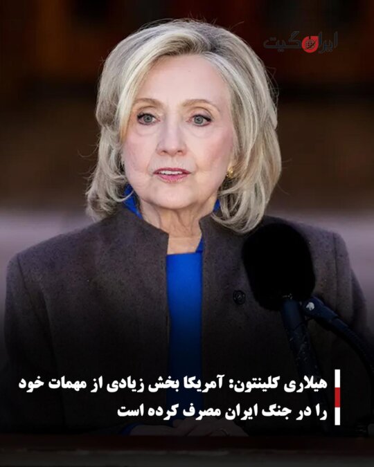 هیلاری کلینتون: آمریکا بخش زیادی از مهمات خود را در جنگ ایران مصرف کرده است