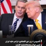 اکسیوس: «روز دی اقتصادی» ترامپ علیه ایران بدون شوک وعده‌داده‌شده گذشت