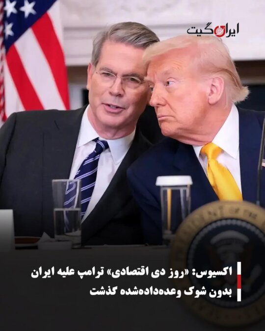 اکسیوس: «روز دی اقتصادی» ترامپ علیه ایران بدون شوک وعده‌داده‌شده گذشت