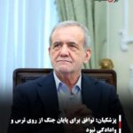 پزشکیان: توافق برای پایان جنگ از روی ترس و وادادگی نبود