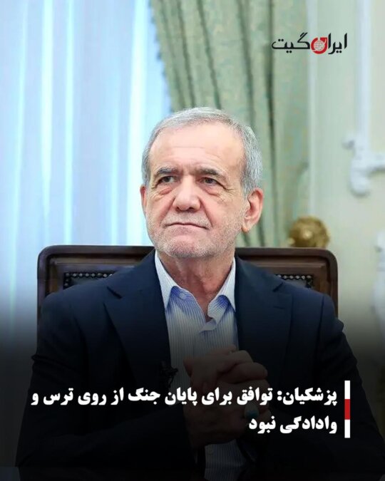 پزشکیان: توافق برای پایان جنگ از روی ترس و وادادگی نبود