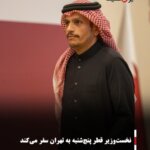 نخست‌وزیر قطر پنج‌شنبه به تهران سفر می‌کند