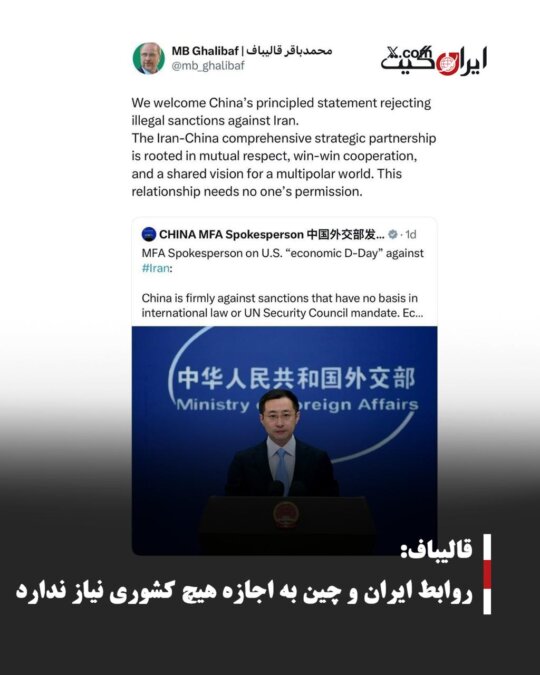 قالیباف: روابط ایران و چین به اجازه هیچ کشوری نیاز ندارد