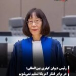 رئیس دیوان کیفری بین‌المللی: در برابر فشار آمریکا تسلیم نمی‌شویم