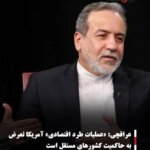 عراقچی: «عملیات طرد اقتصادی» آمریکا تعرض به حاکمیت کشورهای مستقل است