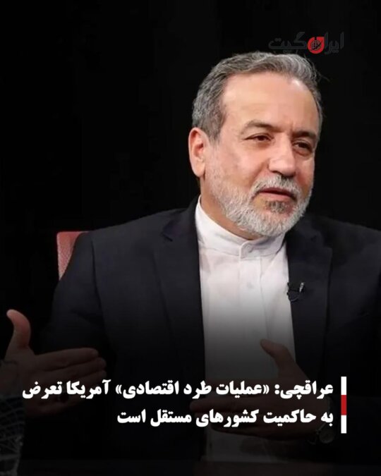 عراقچی: «عملیات طرد اقتصادی» آمریکا تعرض به حاکمیت کشورهای مستقل است