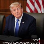 ترامپ: سفر رئیس سیا به روسیه ارتباطی با ایران نداشت