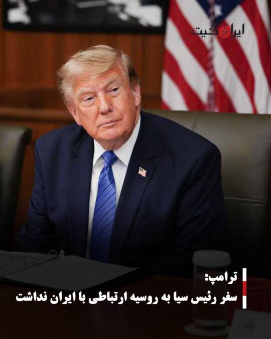 ترامپ: سفر رئیس سیا به روسیه ارتباطی با ایران نداشت