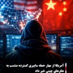 آمریکا از مهار حمله سایبری گسترده منتسب به هکرهای چینی خبر داد