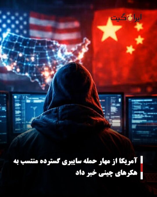 آمریکا از مهار حمله سایبری گسترده منتسب به هکرهای چینی خبر داد
