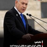 نتانیاهو: چالش ایران هنوز به پایان نرسیده است