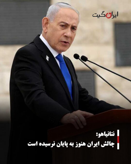 نتانیاهو: چالش ایران هنوز به پایان نرسیده است