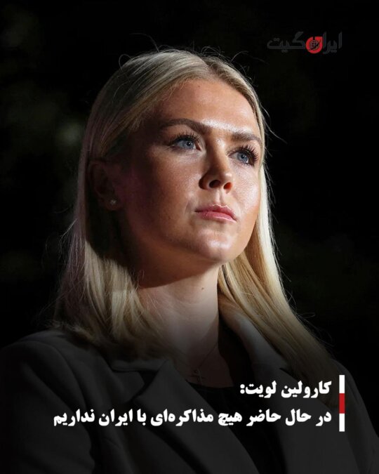 کارولین لویت: در حال حاضر هیچ مذاکره‌ای با ایران نداریم