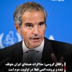 رافائل گروسی:مذاکرات هسته‌ای ایران متوقف شده و پرونده اتمی فعلا در اولویت دوم است