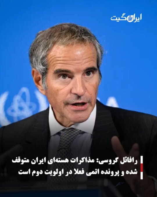 رافائل گروسی:مذاکرات هسته‌ای ایران متوقف شده و پرونده اتمی فعلا در اولویت دوم است