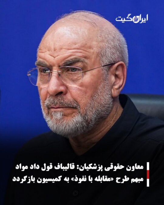 معاون حقوقی پزشکیان:قالیباف قول داد مواد مبهم طرح «مقابله با نفوذ» به کمیسیون بازگردد