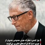 بیل گیتس: خطرات هوش مصنوعی جدی‌تر از چیزی است که شرکت‌های فناوری می‌گویند