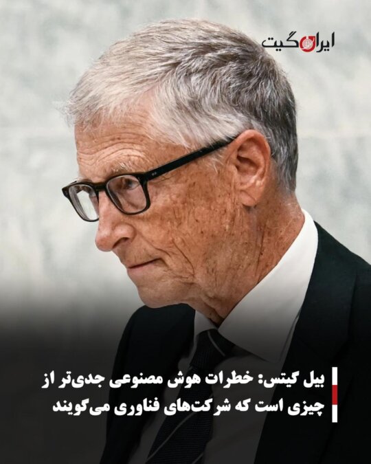 بیل گیتس: خطرات هوش مصنوعی جدیتر از چیزی است که شرکتهای فناوری میگویند