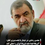 محسن رضایی در دیدار با نخست‌وزیر قطر: آمریکا ابتدا باید شروط ایران را عملی کند